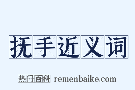 抚手近义词是什么意思的图片